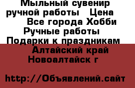 Мыльный сувенир ручной работы › Цена ­ 200 - Все города Хобби. Ручные работы » Подарки к праздникам   . Алтайский край,Новоалтайск г.